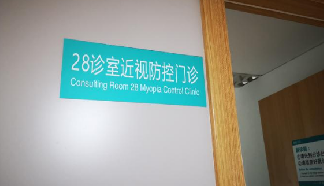 全方位用眼指導(dǎo) 溫醫(yī)大眼視光醫(yī)院首開近視防控門診