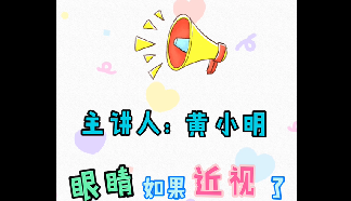 眼視光小講堂：眼睛如果近視了，需要一直戴著眼鏡嗎？