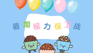 暑期視力保衛(wèi)戰(zhàn) | 入營即可體驗暑期度數(shù)零增長！